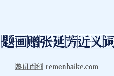 题画赠张延芳近义词是什么意思的图片